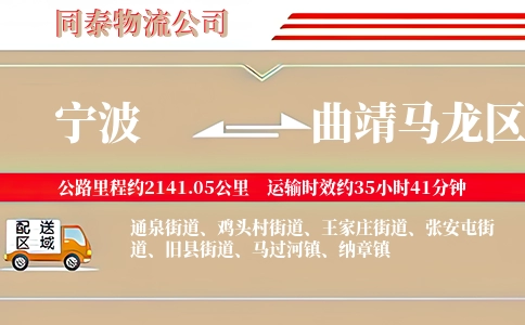 宁波到曲靖马龙区物流公司