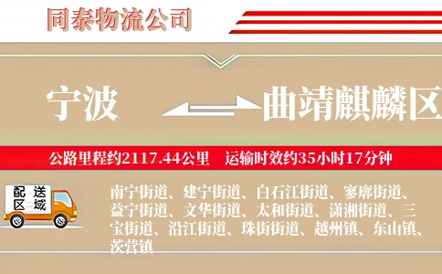 宁波到曲靖麒麟区物流公司