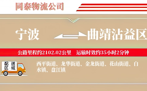 宁波到曲靖沾益区物流公司