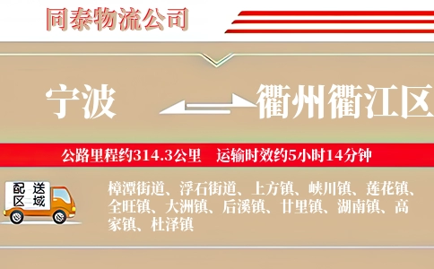 宁波到衢州衢江区物流公司