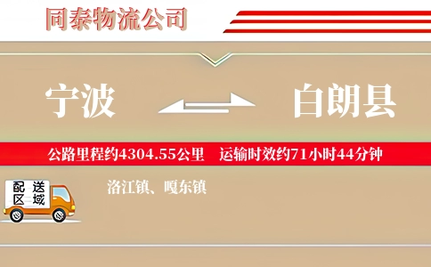 宁波到白朗县物流公司