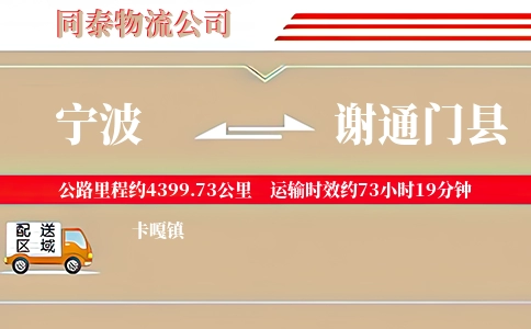宁波到谢通门县物流公司