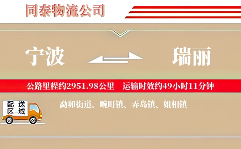 宁波到瑞丽物流公司