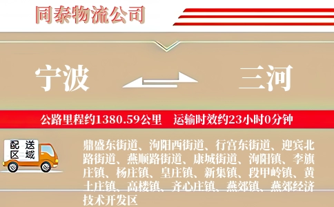 宁波到三河物流公司