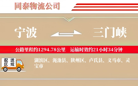 宁波到三门峡物流公司