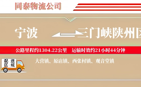 宁波到三门峡陕州区物流公司