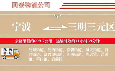 宁波到三明三元区物流公司