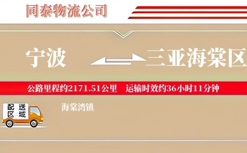 宁波到三亚海棠区物流公司