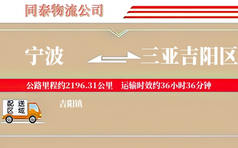 宁波到三亚吉阳区物流公司