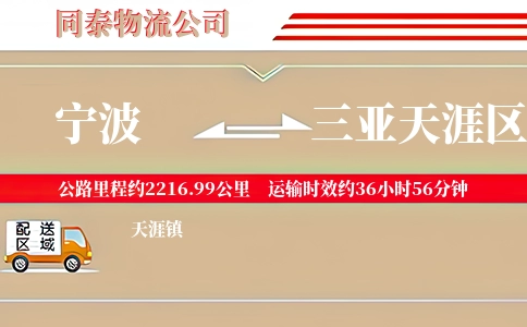 宁波到三亚天涯区物流公司