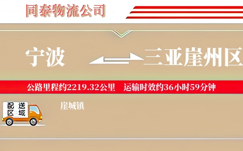 宁波到三亚崖州区物流公司