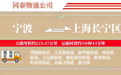宁波到上海长宁区物流公司