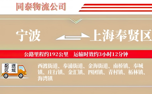 宁波到上海奉贤区物流公司