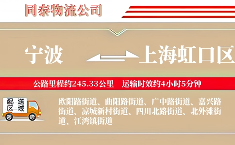 宁波到上海虹口区物流公司
