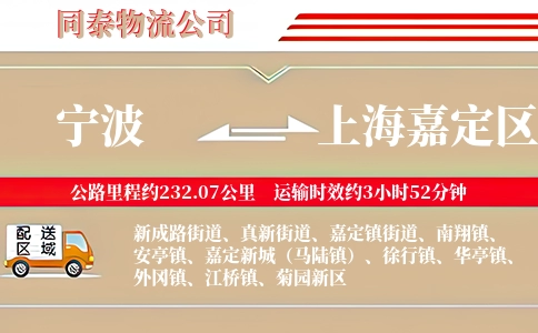 宁波到上海嘉定区物流公司