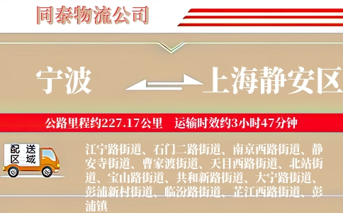 宁波到上海静安区物流公司