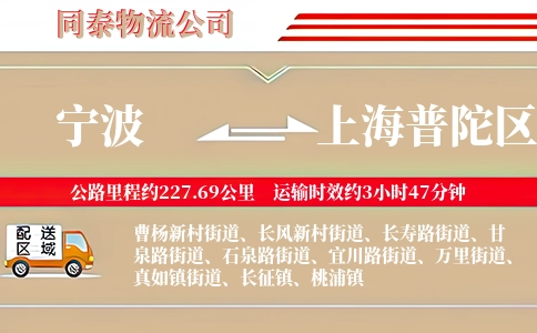 宁波到上海普陀区物流公司