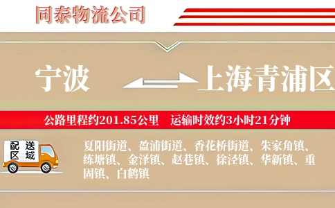 宁波到上海青浦区物流公司