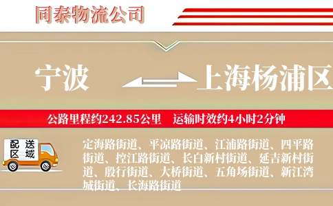 宁波到上海杨浦区物流公司