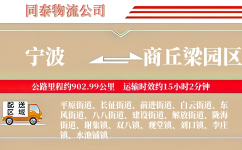 宁波到商丘梁园区物流公司