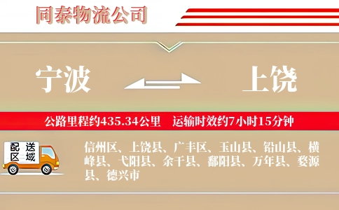 宁波到上饶物流公司