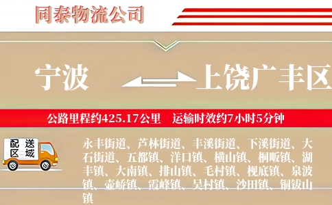 宁波到上饶广丰区物流公司