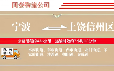 宁波到上饶信州区物流公司