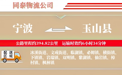 宁波到玉山县物流公司