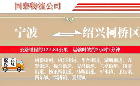 宁波到绍兴柯桥区物流公司