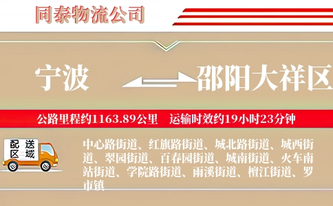 宁波到邵阳大祥区物流公司