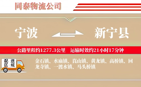 宁波到新宁县物流公司