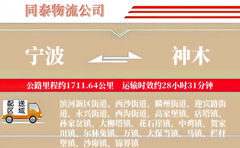 宁波到神木物流公司