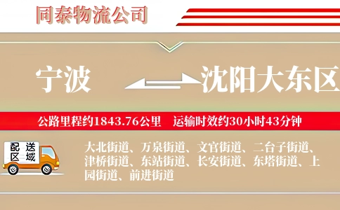 宁波到沈阳大东区物流公司