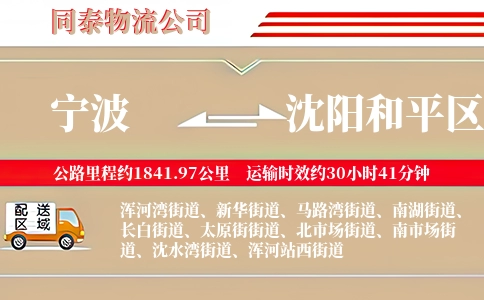 宁波到沈阳和平区物流公司