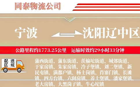 宁波到沈阳辽中区物流公司