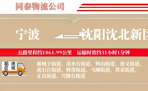 宁波到沈阳沈北新区物流公司
