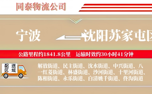宁波到沈阳苏家屯区物流公司