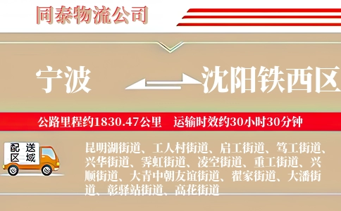 宁波到沈阳铁西区物流公司