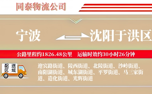 宁波到沈阳于洪区物流公司
