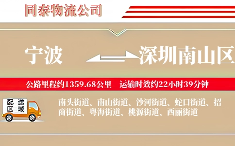 宁波到深圳南山区物流公司