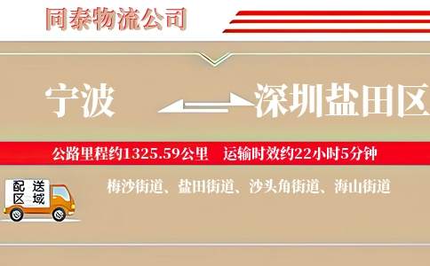 宁波到深圳盐田区物流公司