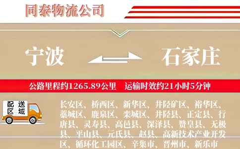 宁波到石家庄物流公司