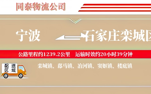 宁波到石家庄栾城区物流公司