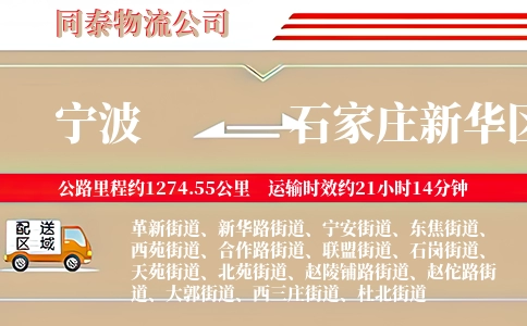 宁波到石家庄新华区物流公司