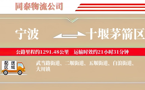宁波到十堰茅箭区物流公司