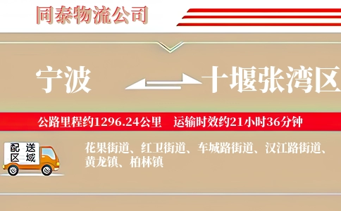 宁波到十堰张湾区物流公司