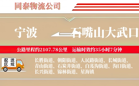 宁波到石嘴山大武口区物流公司