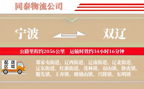 宁波到双辽物流公司