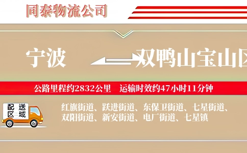 宁波到双鸭山宝山区物流公司