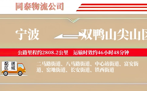 宁波到双鸭山尖山区物流公司